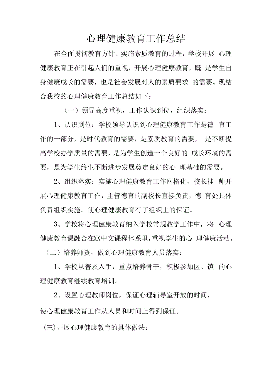 心理健康教育工作总结.docx_第1页