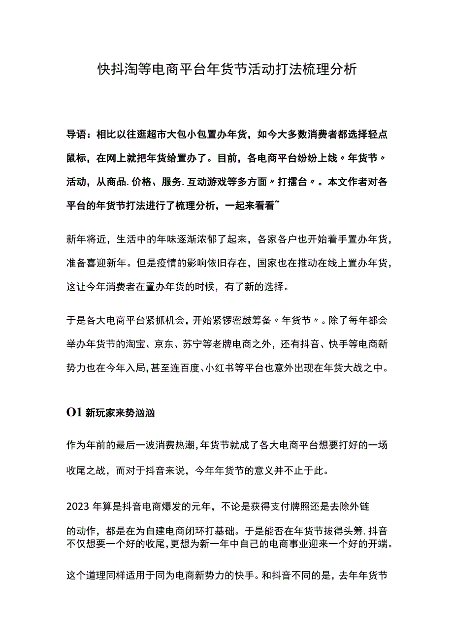 快抖淘等电商平台年货节活动打法梳理分析.docx_第1页