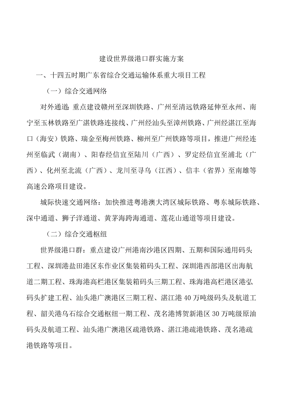 建设世界级港口群实施方案.docx_第1页