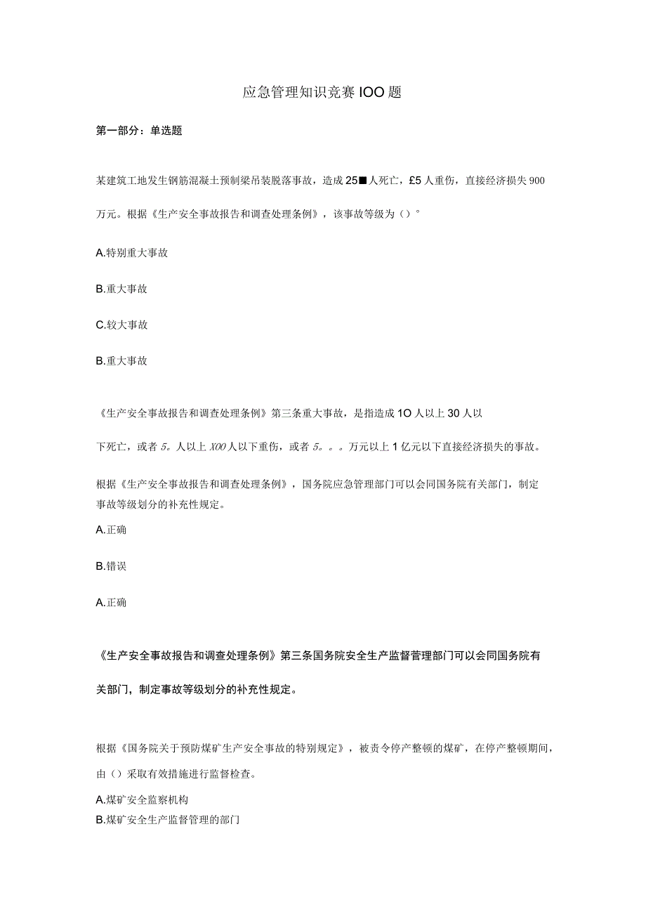 应急管理知识竞赛100题.docx_第1页