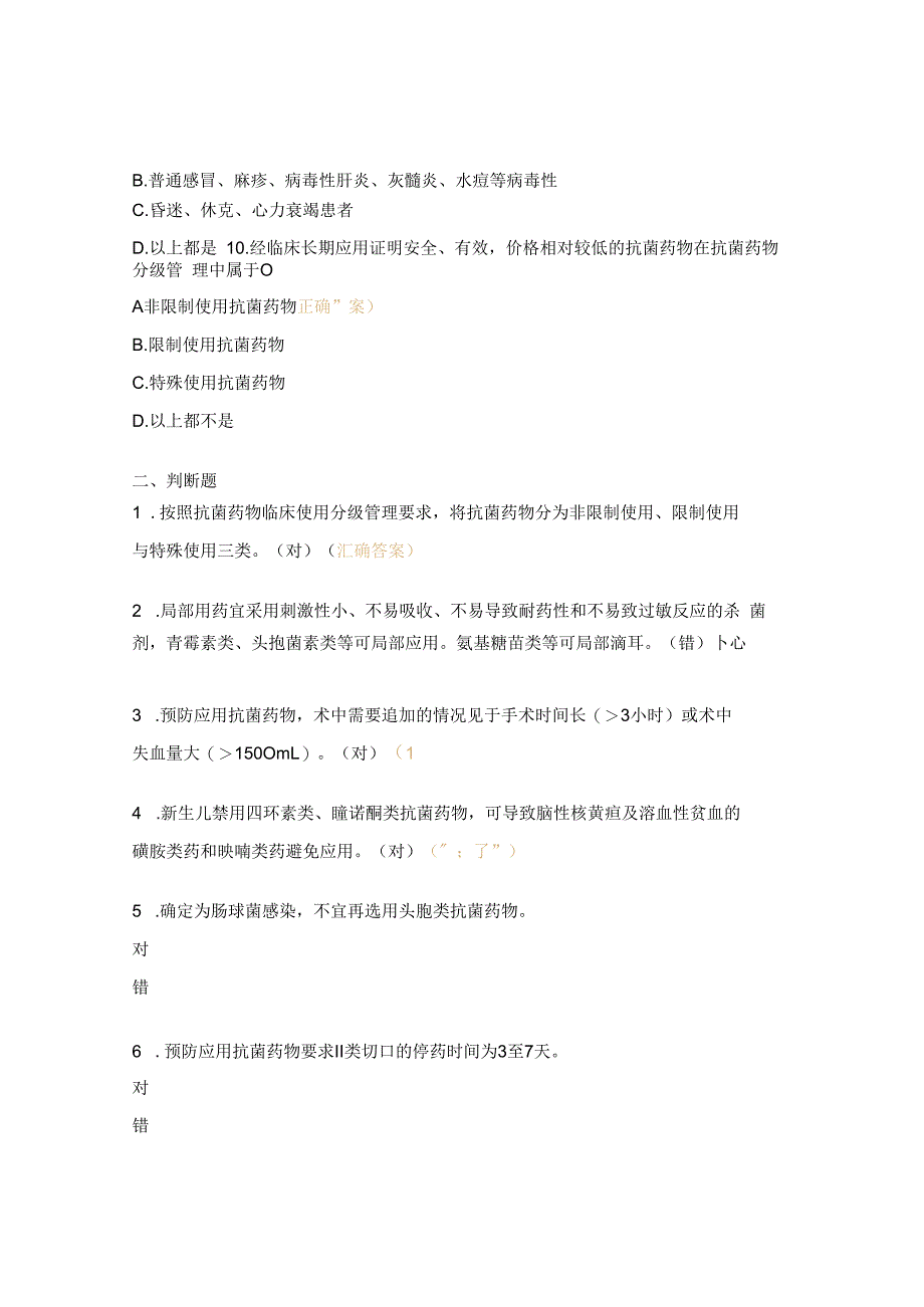 抗菌药物临床应用指导原则培训试题.docx_第3页