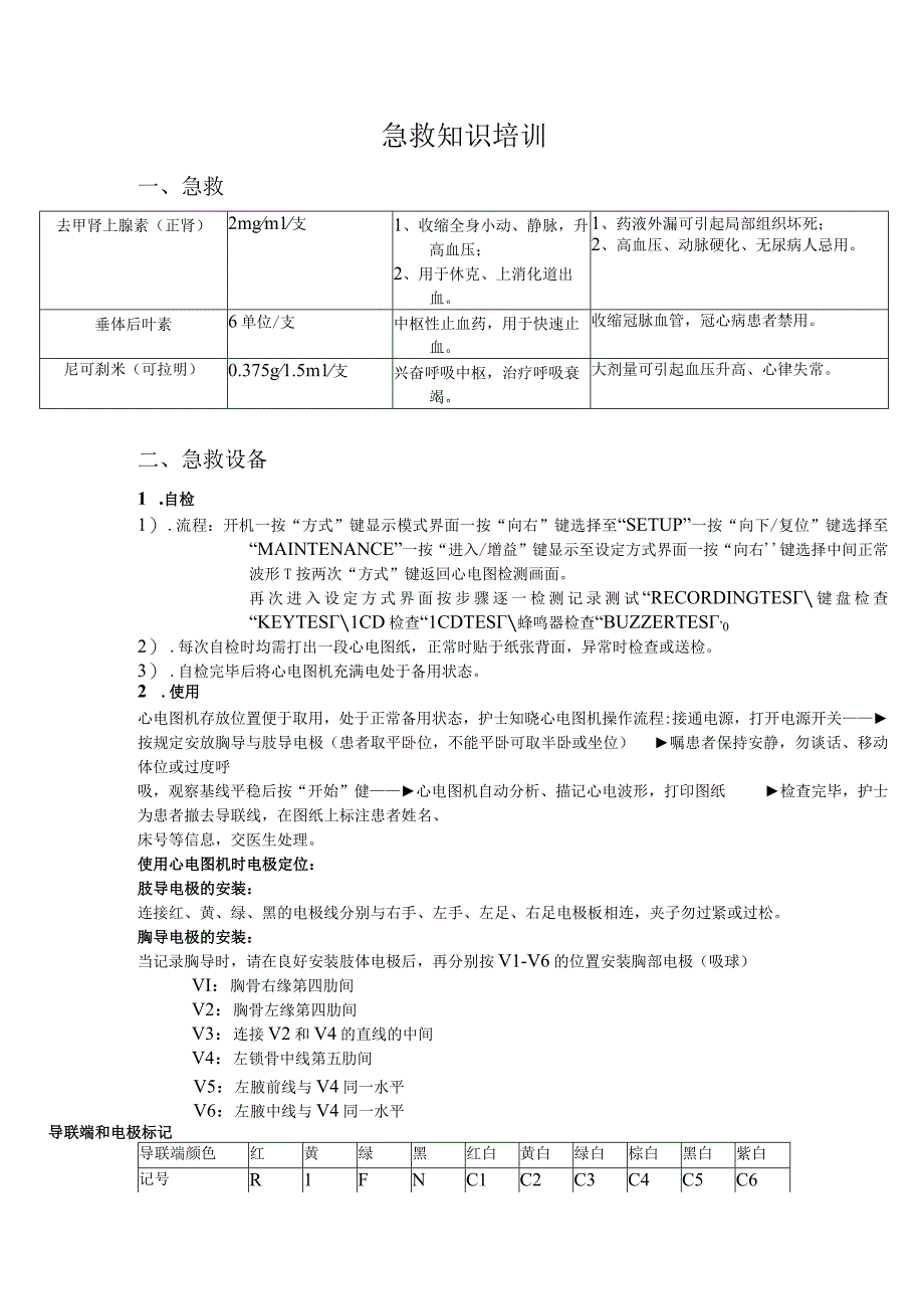 急救药品设备制度流程培训三.docx_第1页