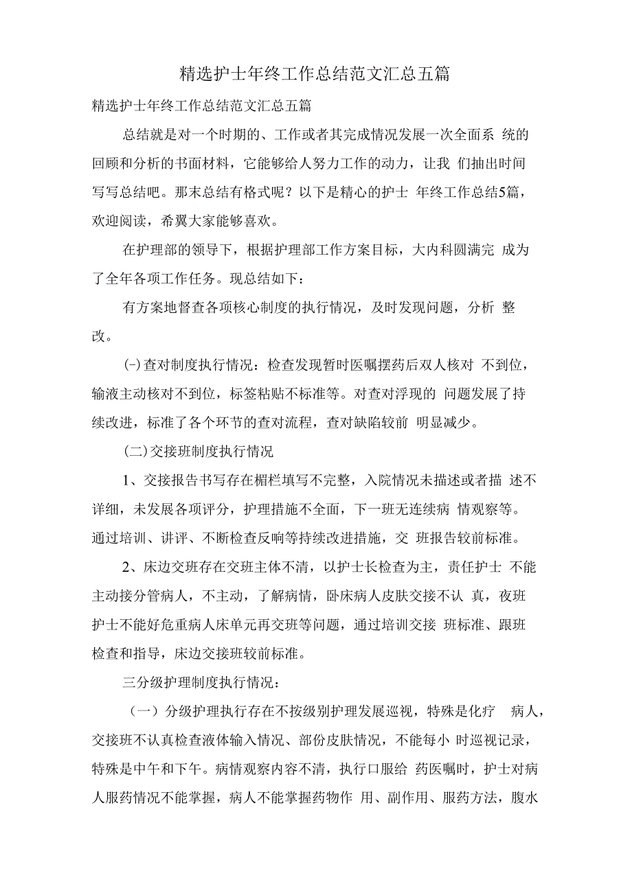 护士年终工作总结范文汇总五篇.docx_第1页