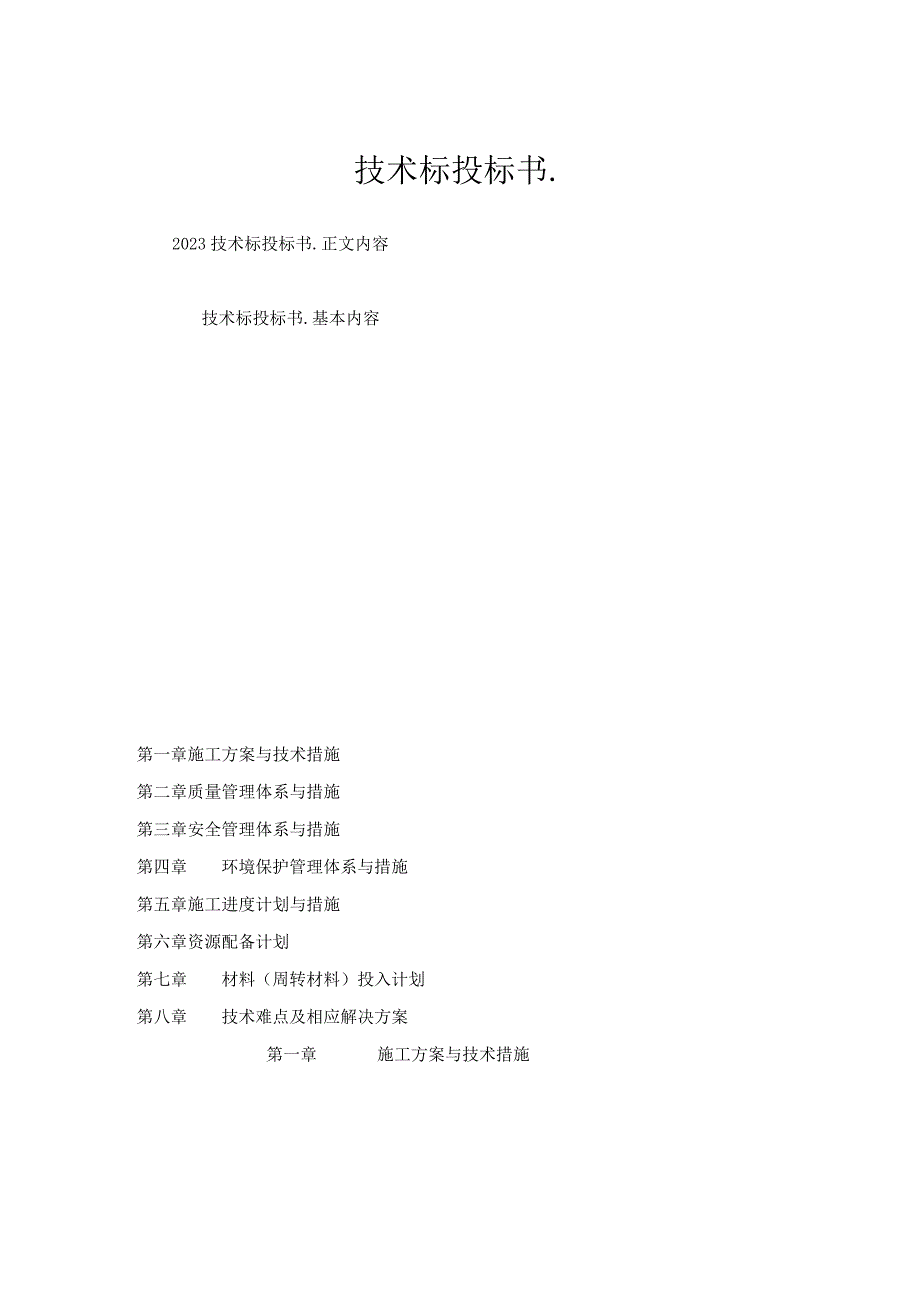 技术标投标书.docx_第1页