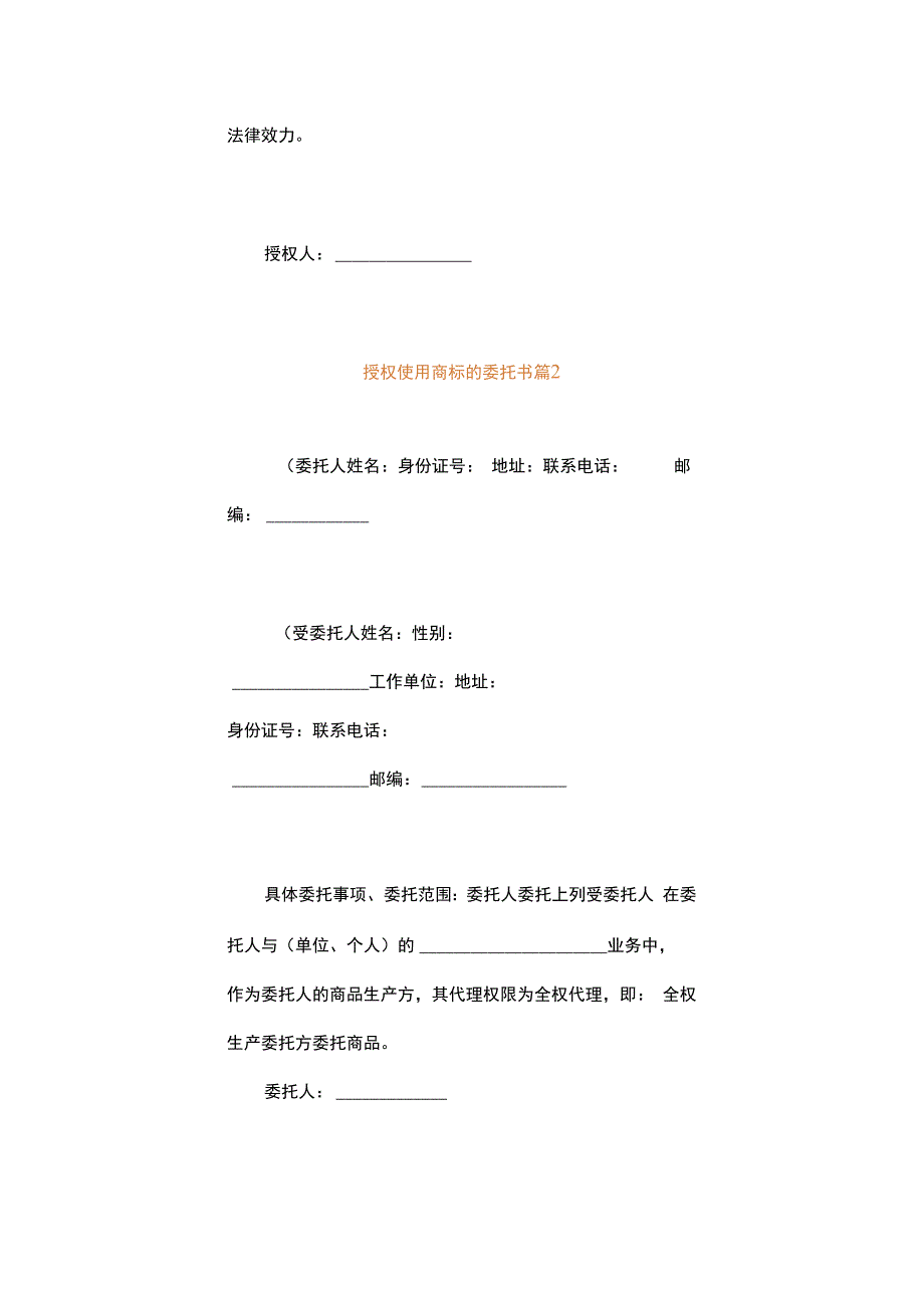 授权使用商标的委托书.docx_第2页