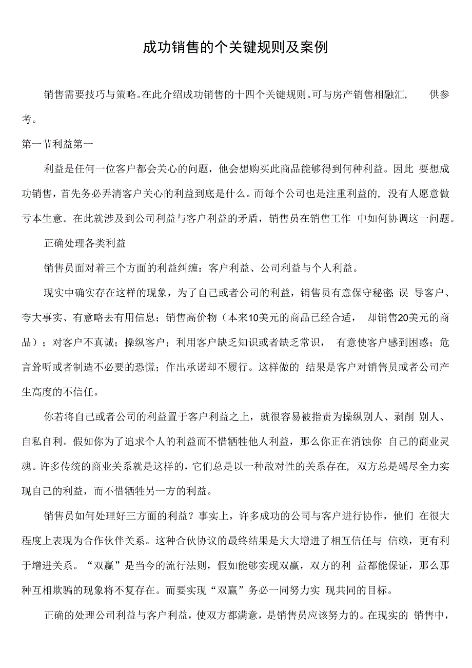 成功销售的个关键规则及案例.docx_第1页