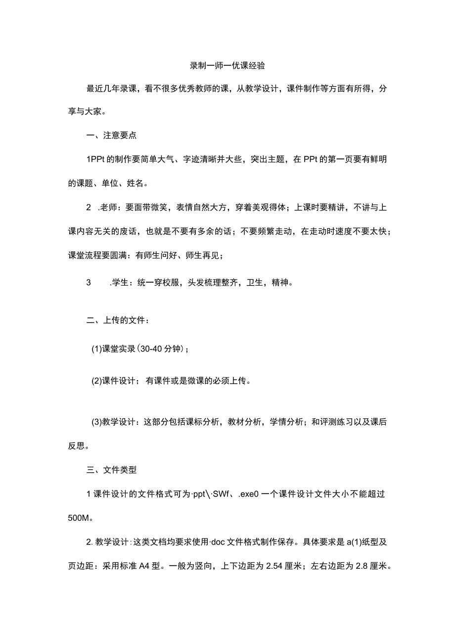 录制一师一优课经验.docx_第1页