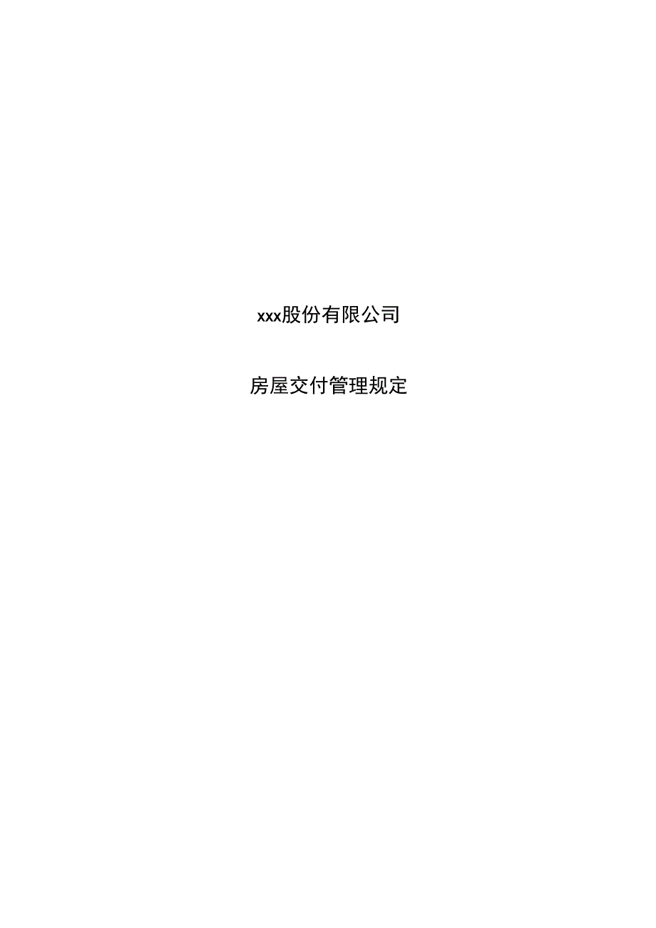 房屋交付管理规定.docx_第1页