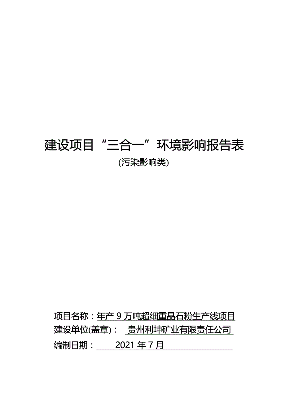 贵州利坤矿业有限责任公司年产9万吨超细重晶石粉生产线项目环评报告.docx_第1页