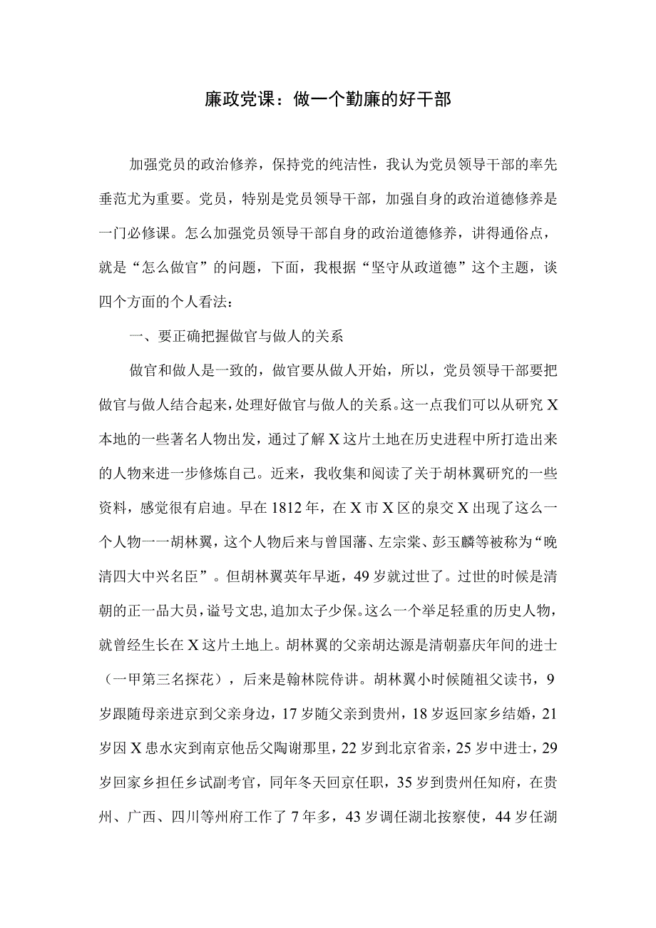 廉政党课：做一个勤廉的好干部.docx_第1页