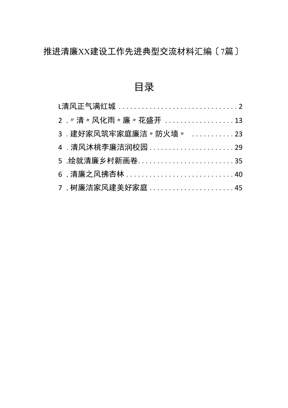 推进清廉xx建设工作先进典型交流材料汇编（7篇）.docx_第1页