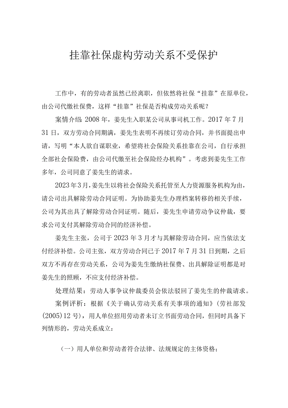 挂靠社保虚构劳动关系不受保护.docx_第1页