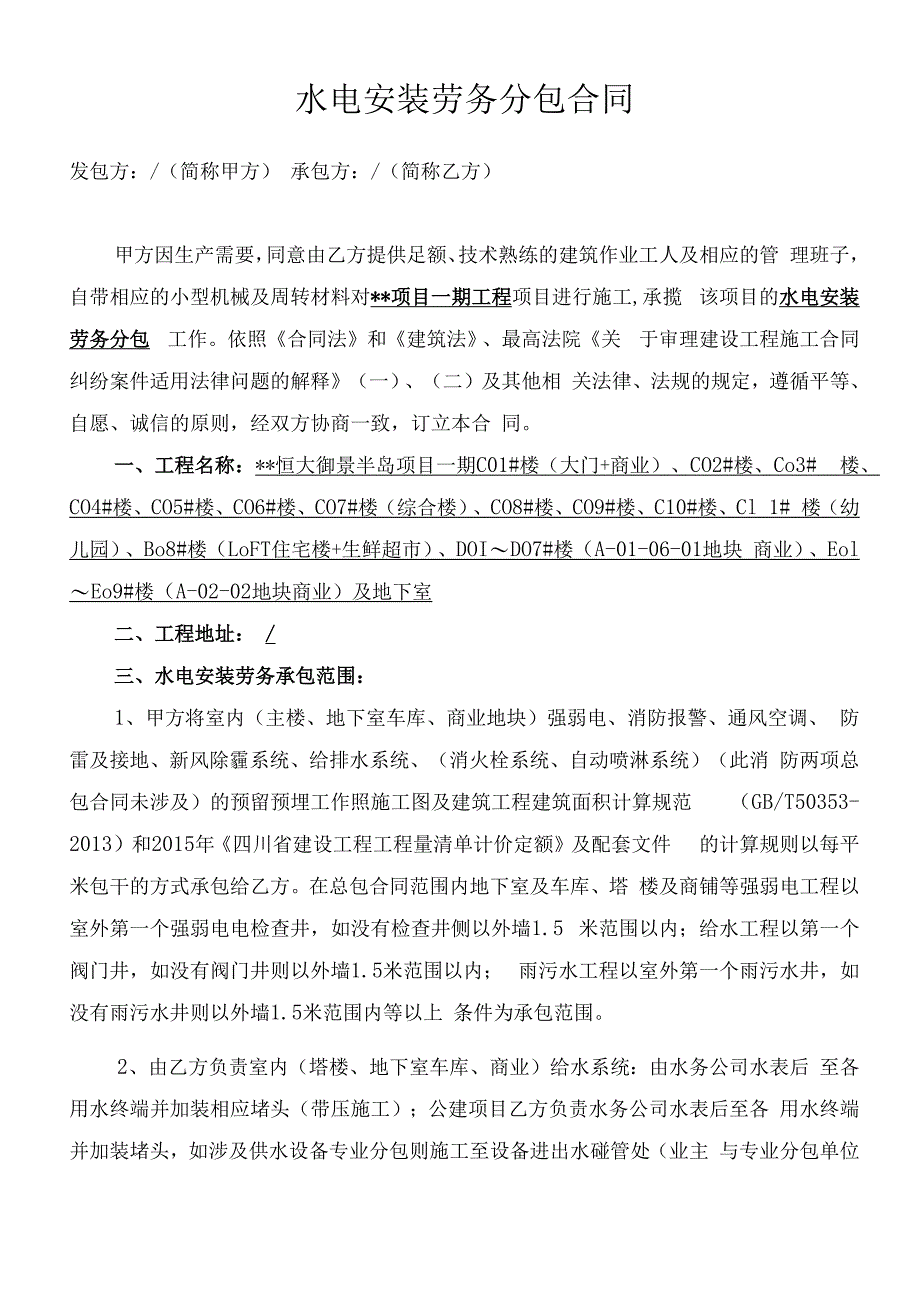 建筑水电安装劳务分包合同（含附件）.docx_第1页