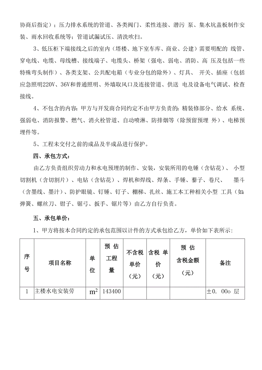 建筑水电安装劳务分包合同（含附件）.docx_第2页