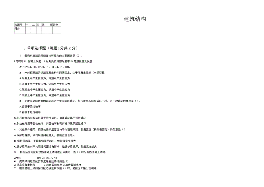 建筑结构试卷.docx_第2页