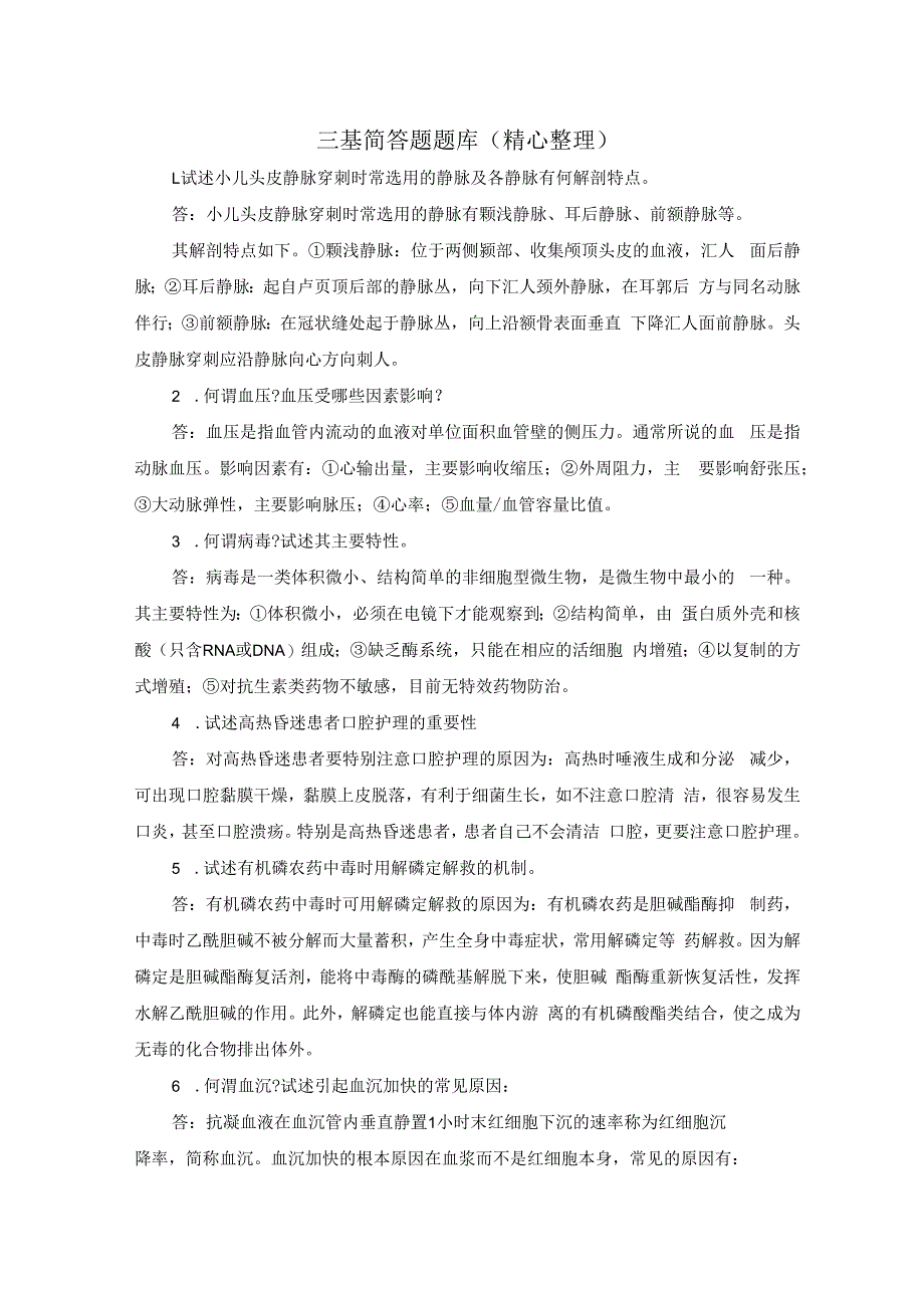 护理三基简答题题库（精心整理）.docx_第1页