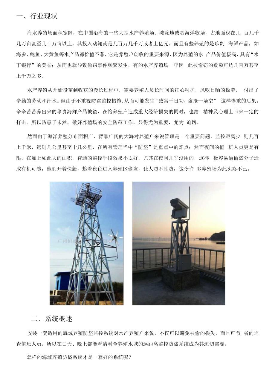 广州恒威科技海域海水养殖海洋牧场防盗监控方案.docx_第2页