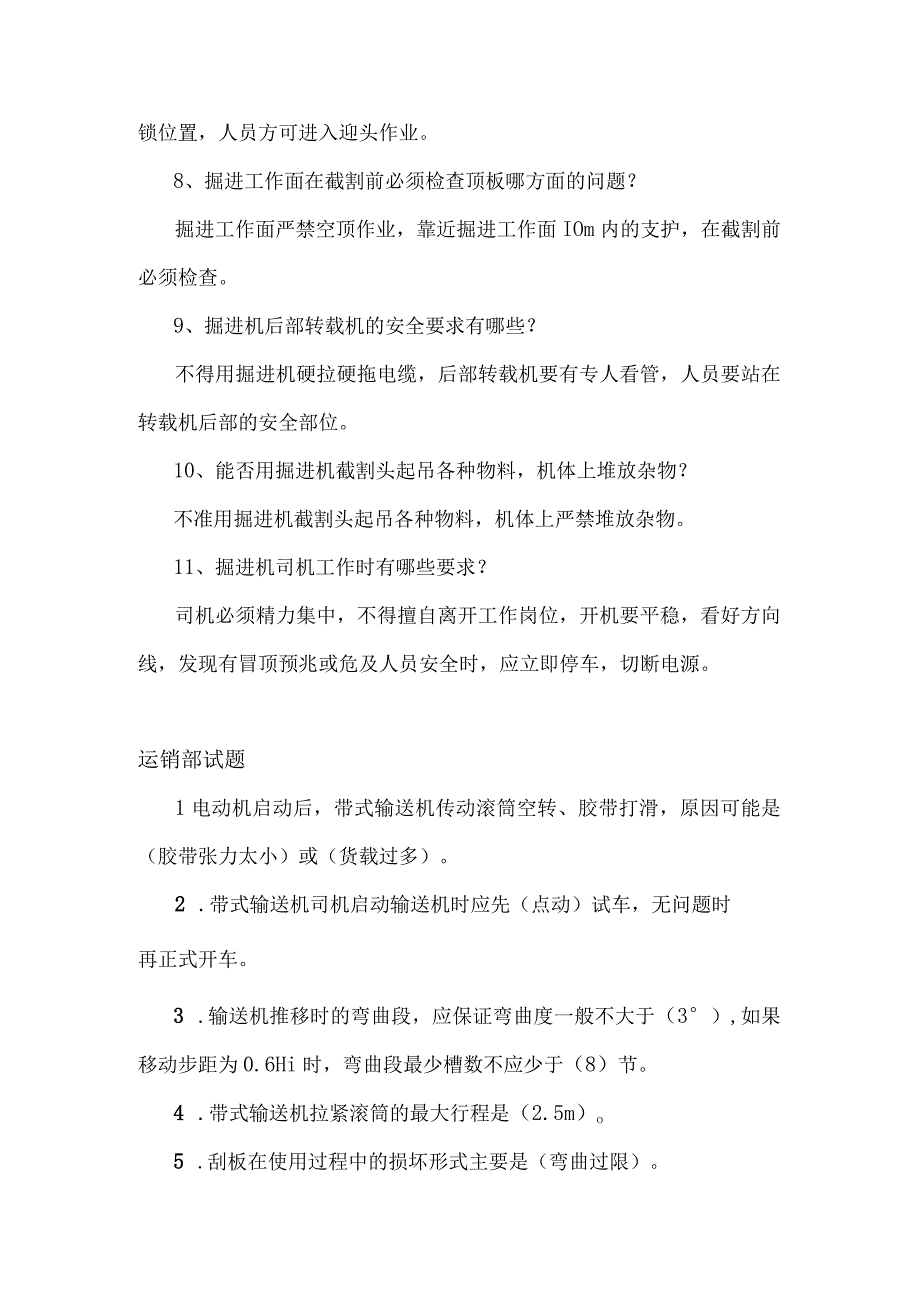 掘进机司机运销部试题.docx_第2页