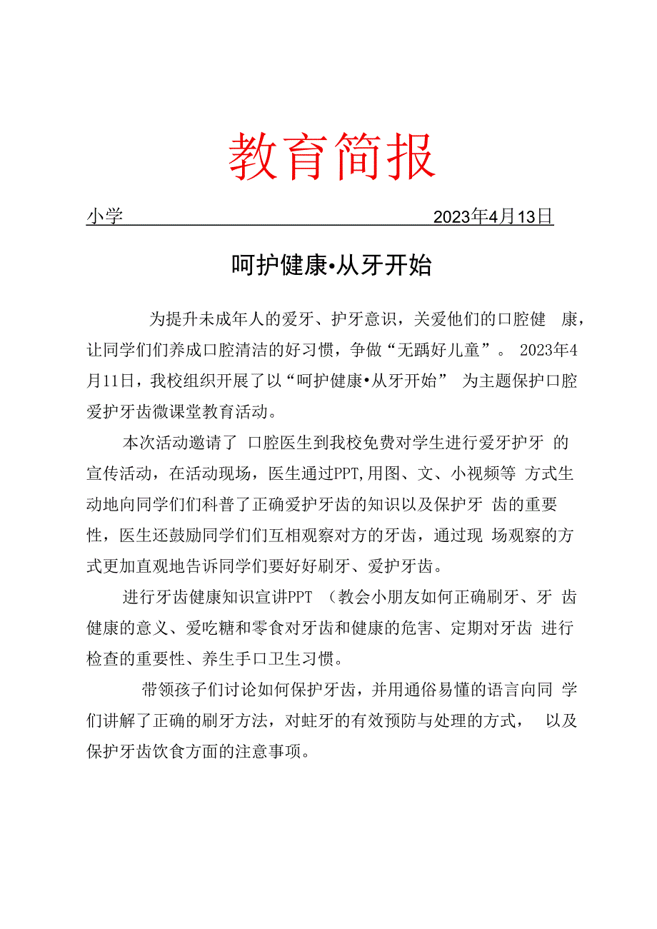 开展爱牙护牙微课堂教育活动简报.docx_第1页