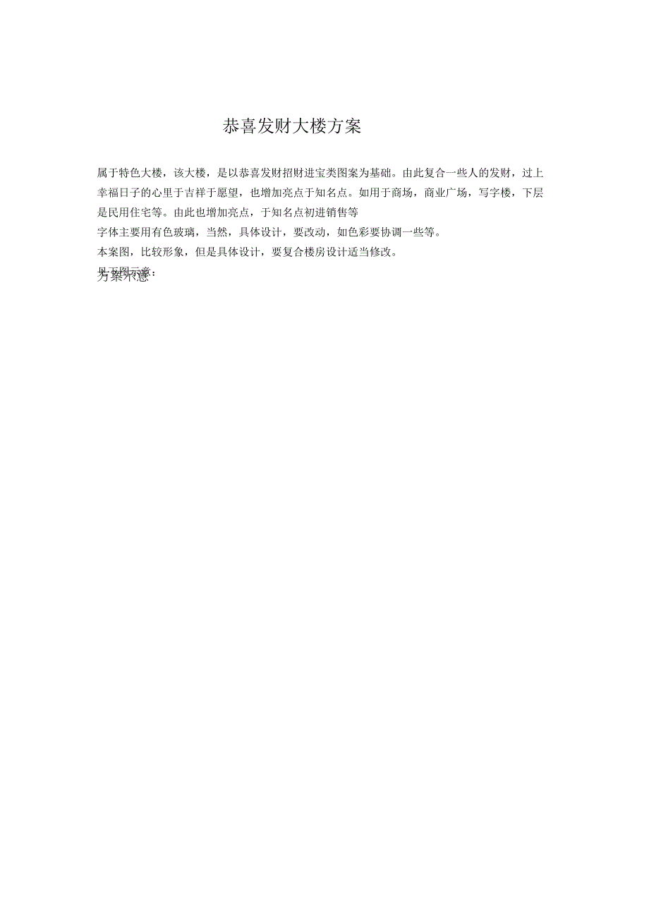 恭喜发财大楼方案.docx_第1页