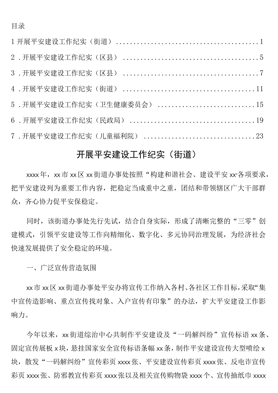 开展平安建设工作纪实7篇.docx_第1页