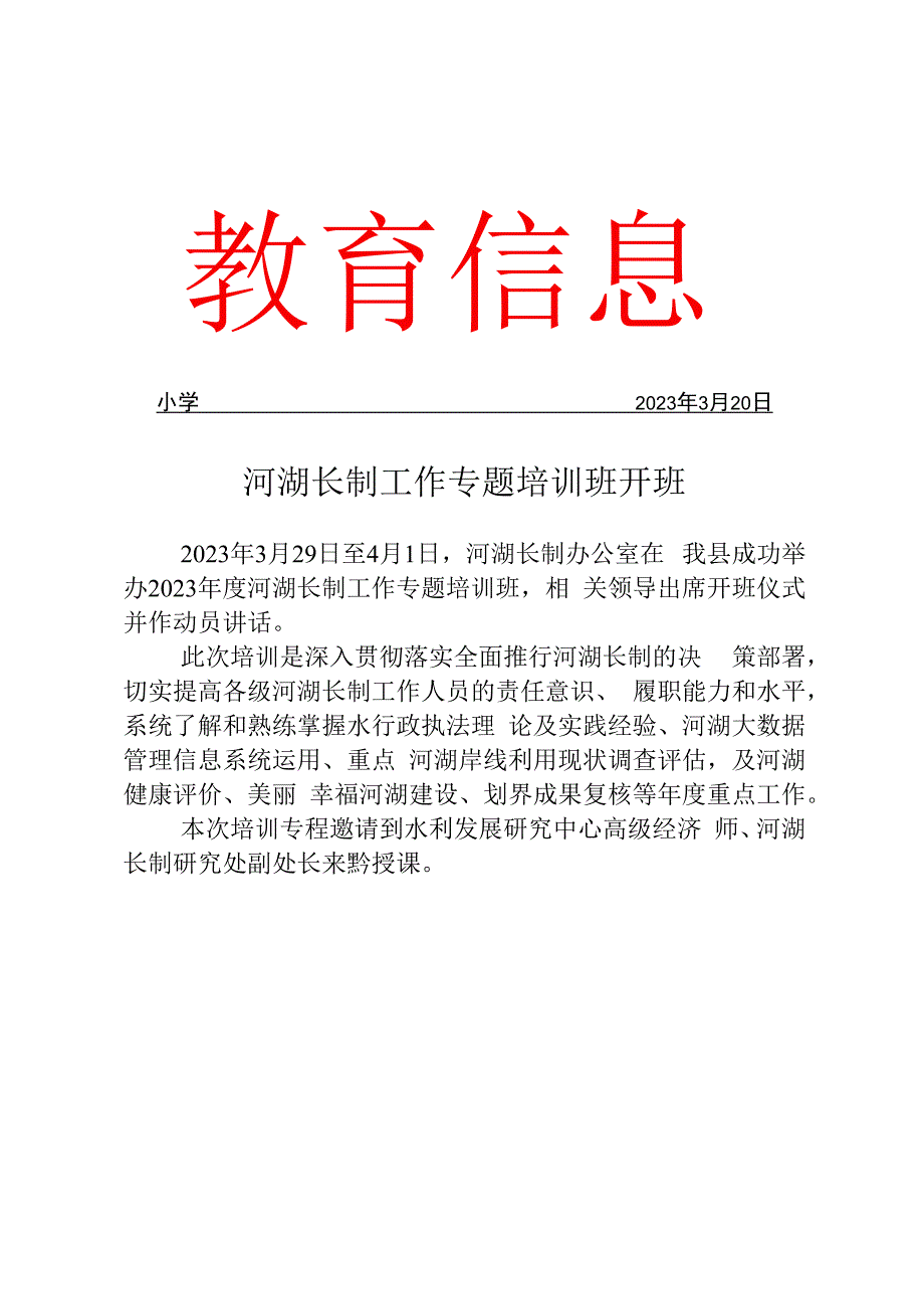 开展河湖长制工作专题培训班开班活动简报.docx_第1页