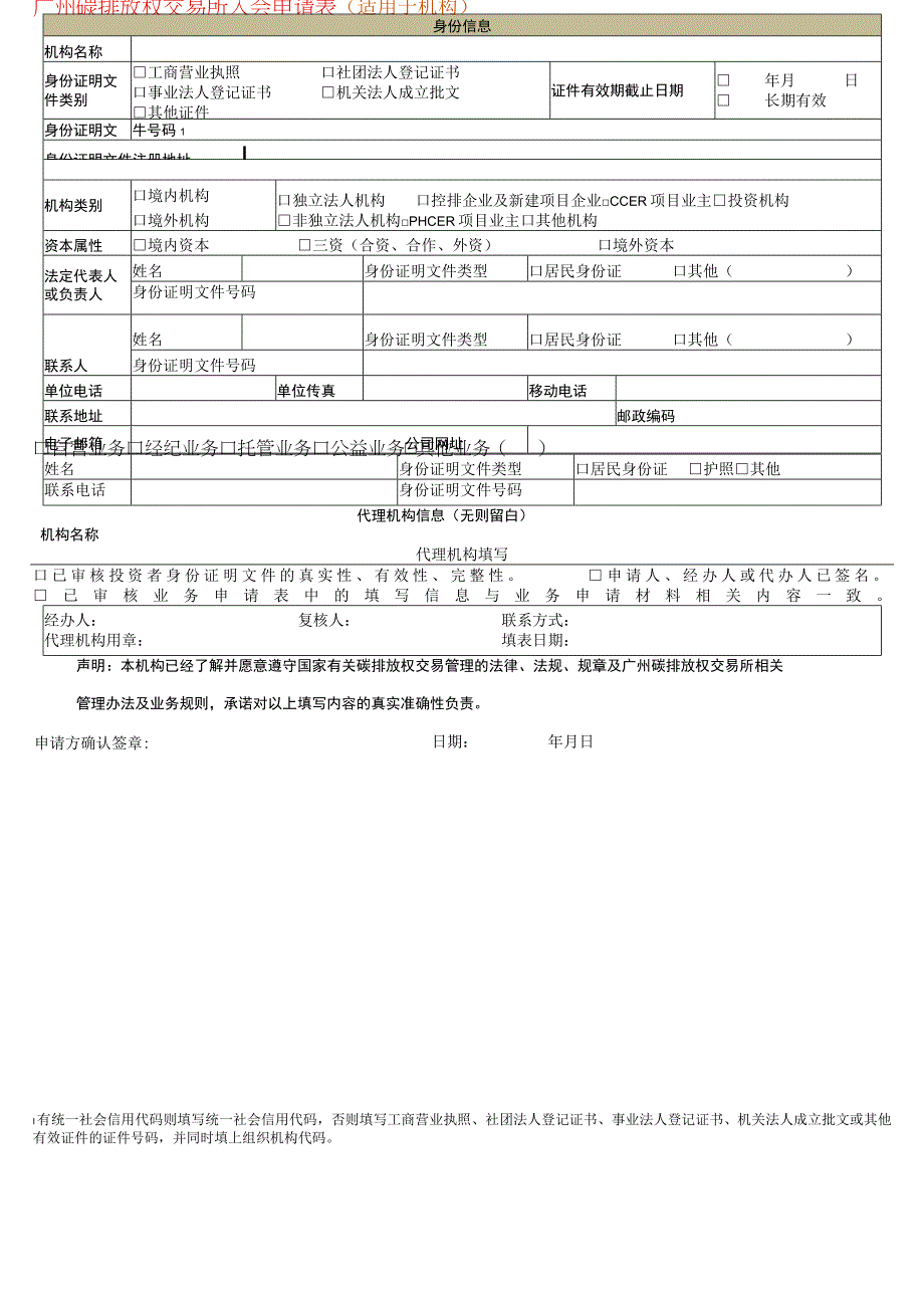 广州碳排放权交易所入会申请表.docx_第1页