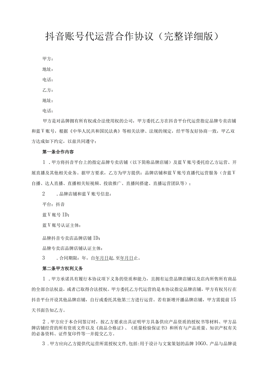 抖音账号代运营合作协议（完整详细版）模板（根据民法典新修订）.docx_第2页