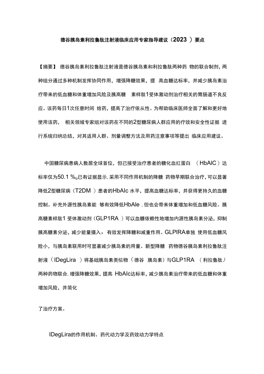 德谷胰岛素利拉鲁肽注射液临床应用专家指导建议（2023）要点.docx_第1页