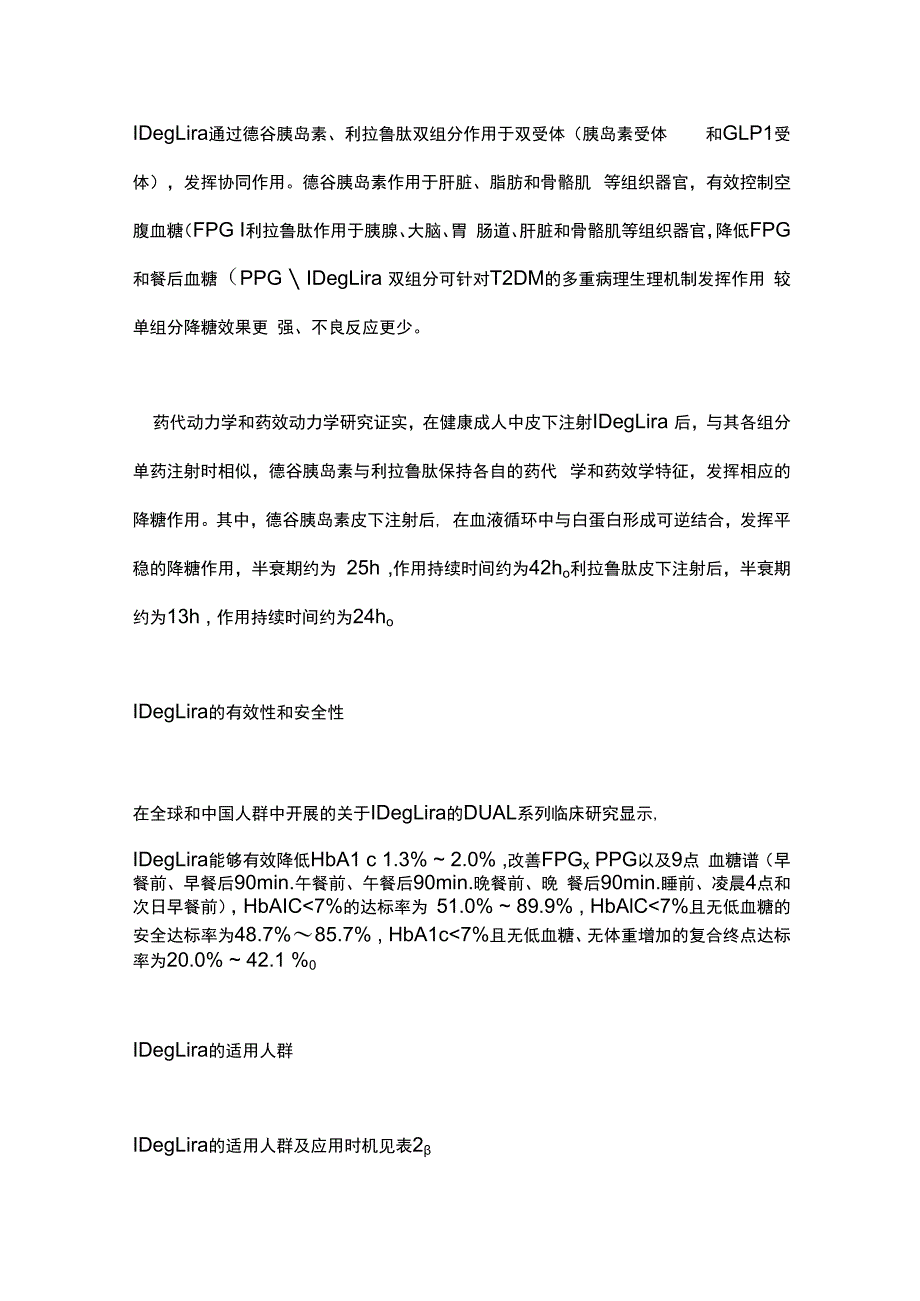 德谷胰岛素利拉鲁肽注射液临床应用专家指导建议（2023）要点.docx_第2页