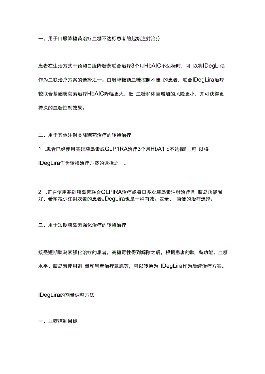 德谷胰岛素利拉鲁肽注射液临床应用专家指导建议（2023）要点.docx_第3页