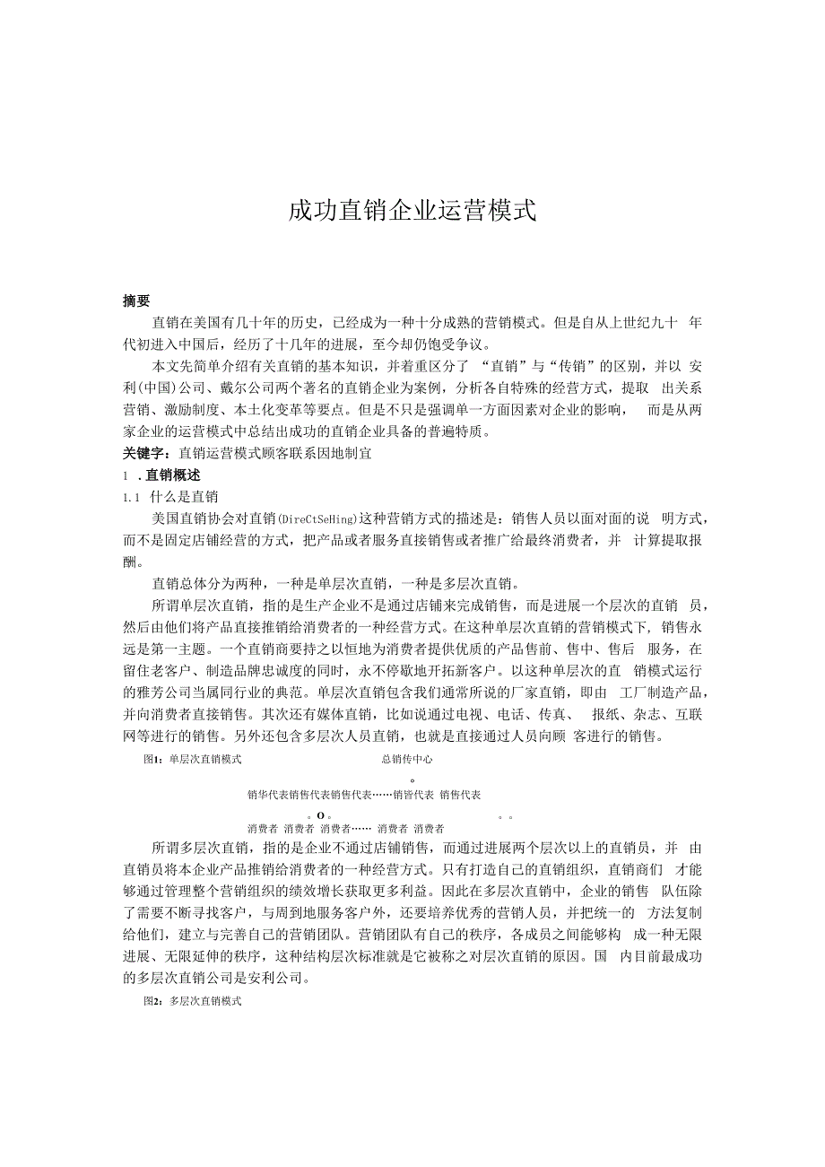 成功直销企业运营模式.docx_第1页