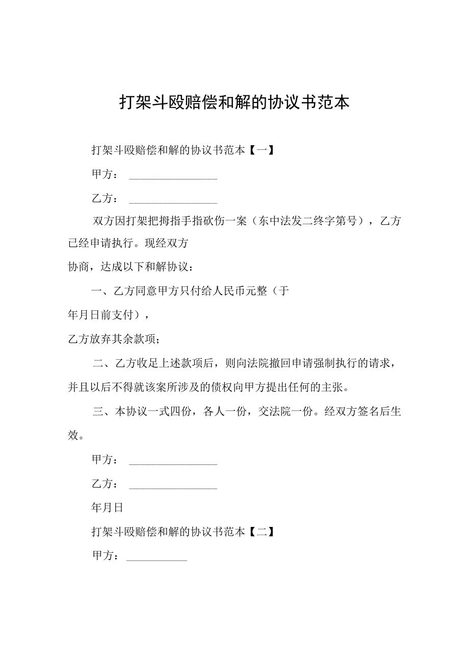 打架斗殴赔偿和解的协议书.docx_第1页