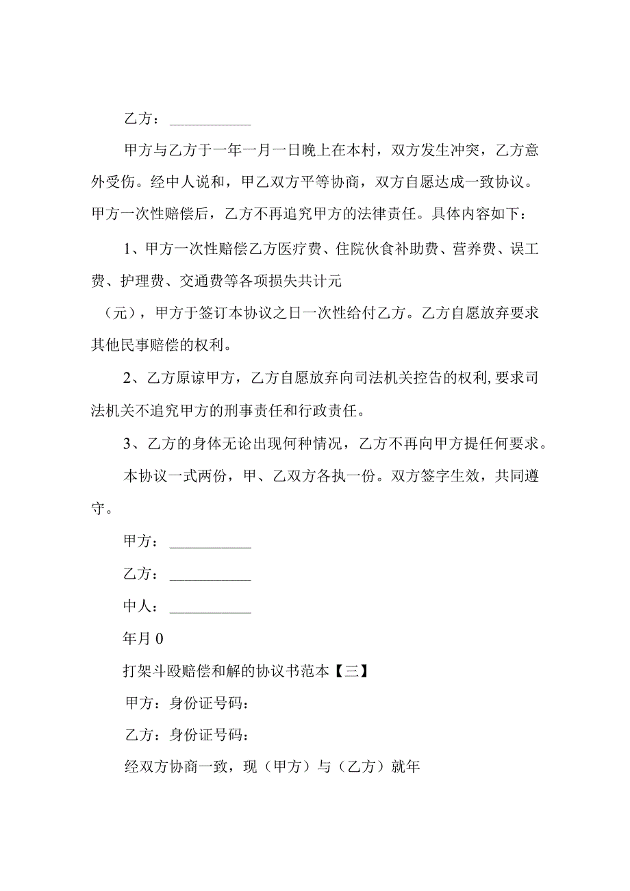 打架斗殴赔偿和解的协议书.docx_第2页