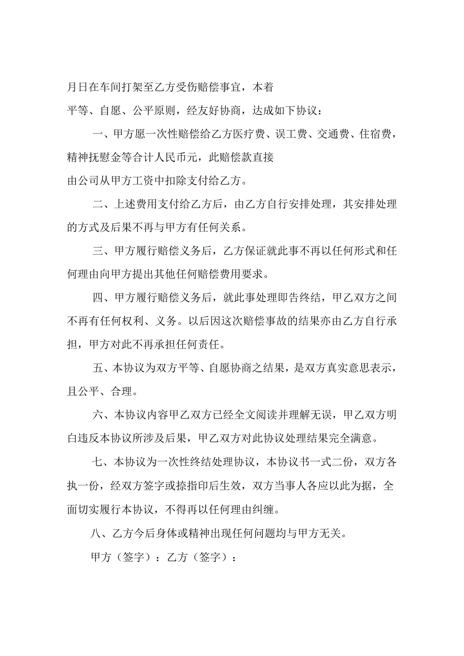 打架斗殴赔偿和解的协议书.docx_第3页