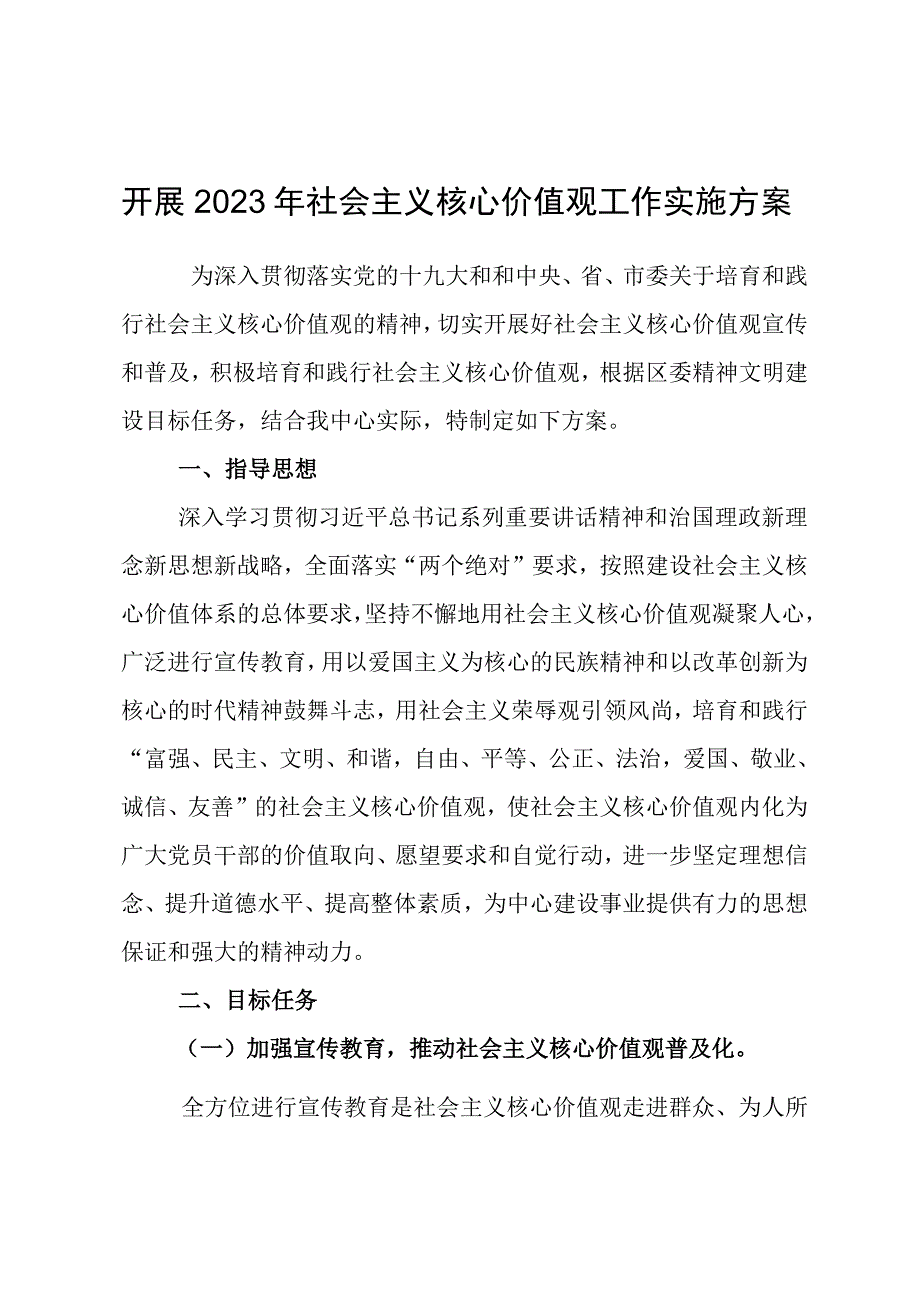 开展社会主义核心价值观宣传实施方案.docx_第1页