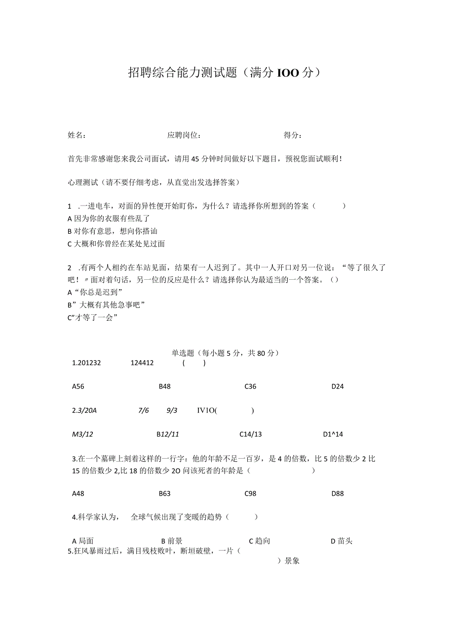 招聘综合能力测试题满分100分.docx_第1页