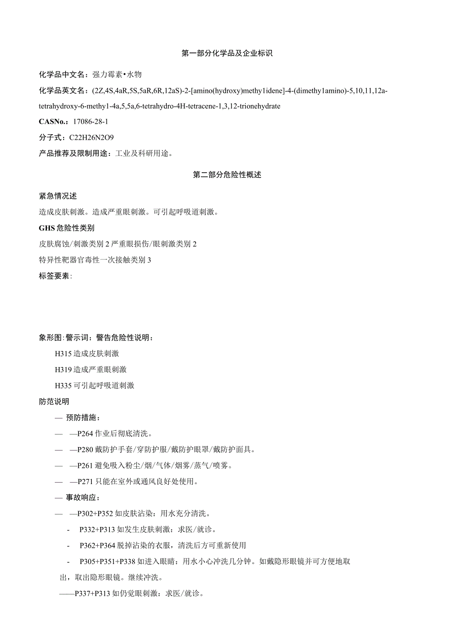 强力霉素一水物安全技术说明书MSDS.docx_第1页