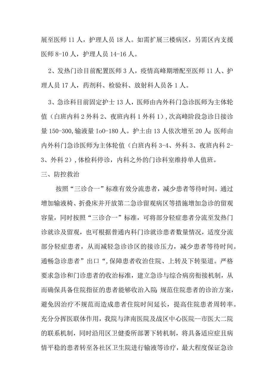 应急管理医院做好第二波疫情应对处置预案.docx_第2页