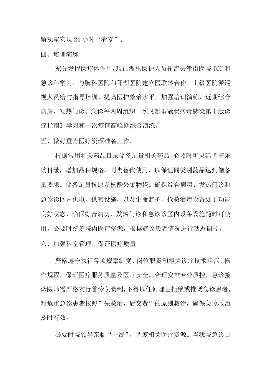 应急管理医院做好第二波疫情应对处置预案.docx_第3页