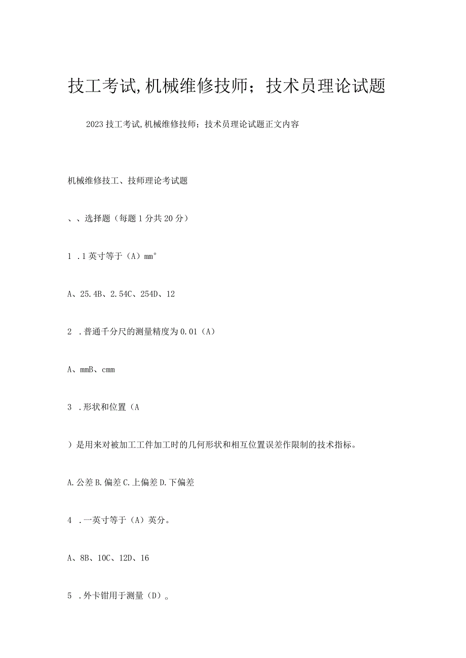 技工考试,机械维修技师；技术员理论试题.docx_第1页