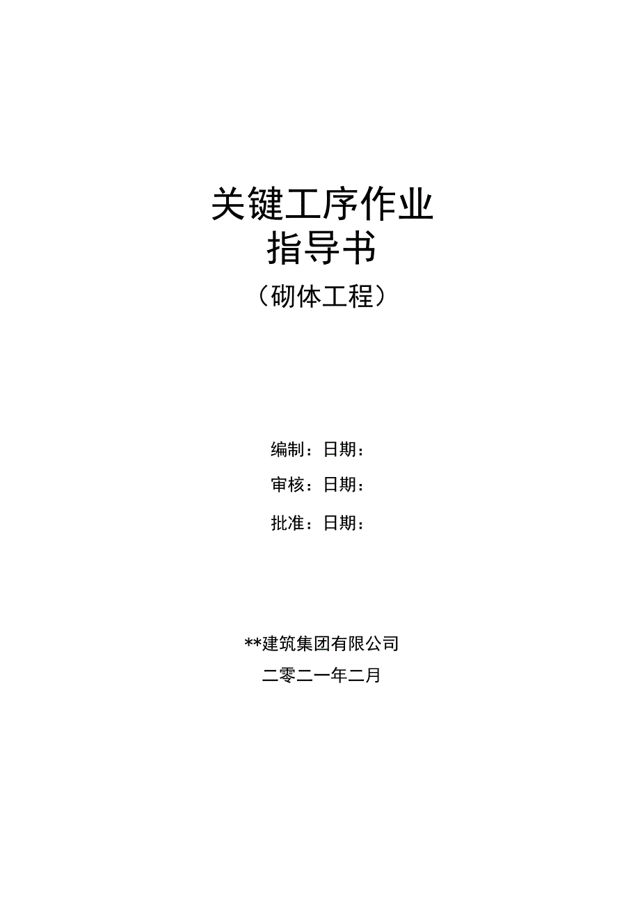 建筑工程关键工序作业指导书（砌体工程关键工序）指导书.docx_第1页