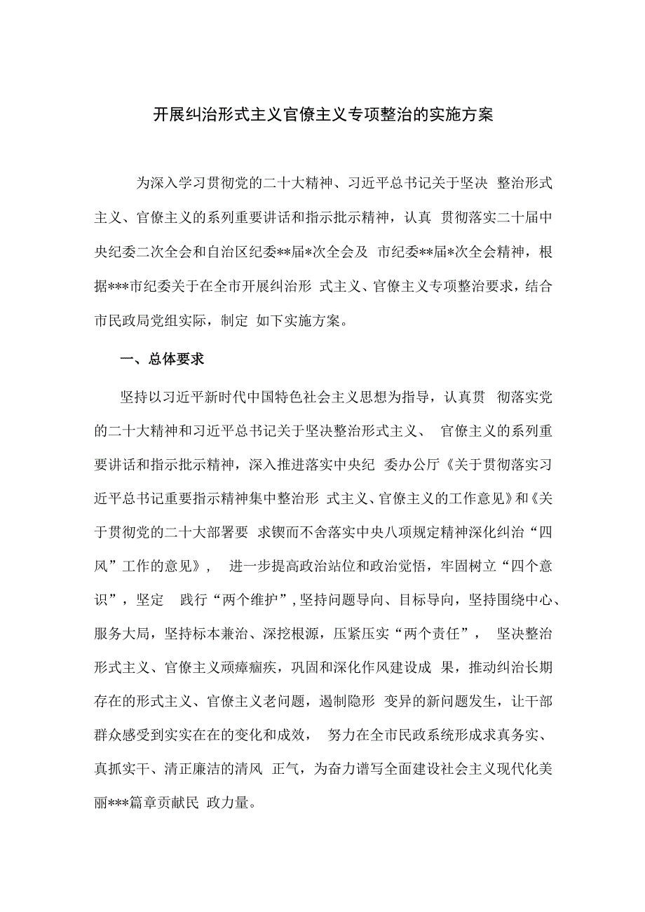 开展纠治形式主义官僚主义专项整治的实施方案.docx_第1页