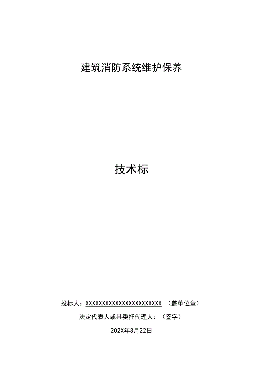 建筑消防系统维护保养投标文件技术标.docx_第1页