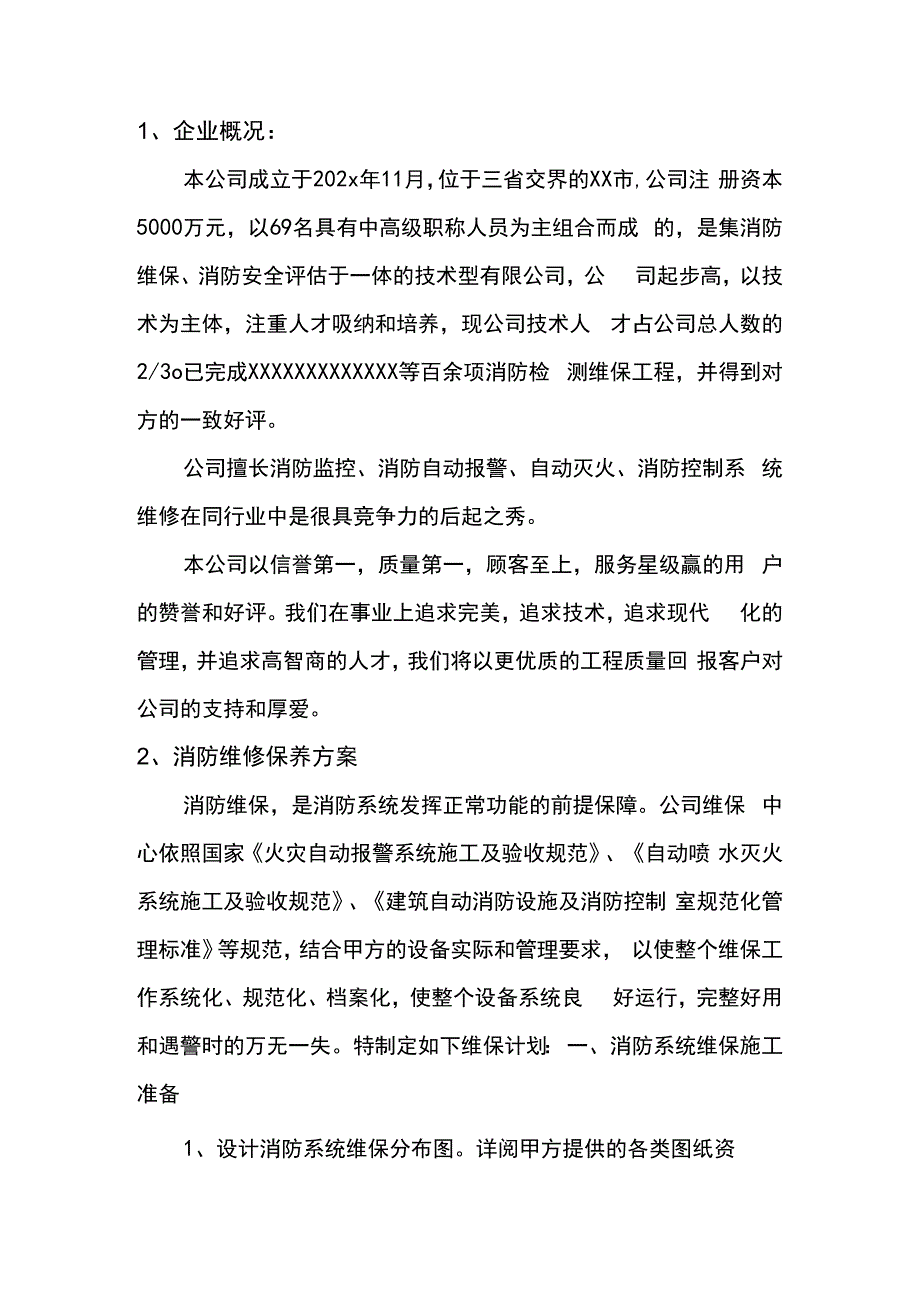 建筑消防系统维护保养投标文件技术标.docx_第2页