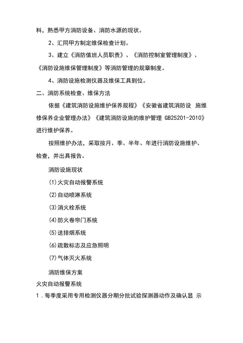 建筑消防系统维护保养投标文件技术标.docx_第3页