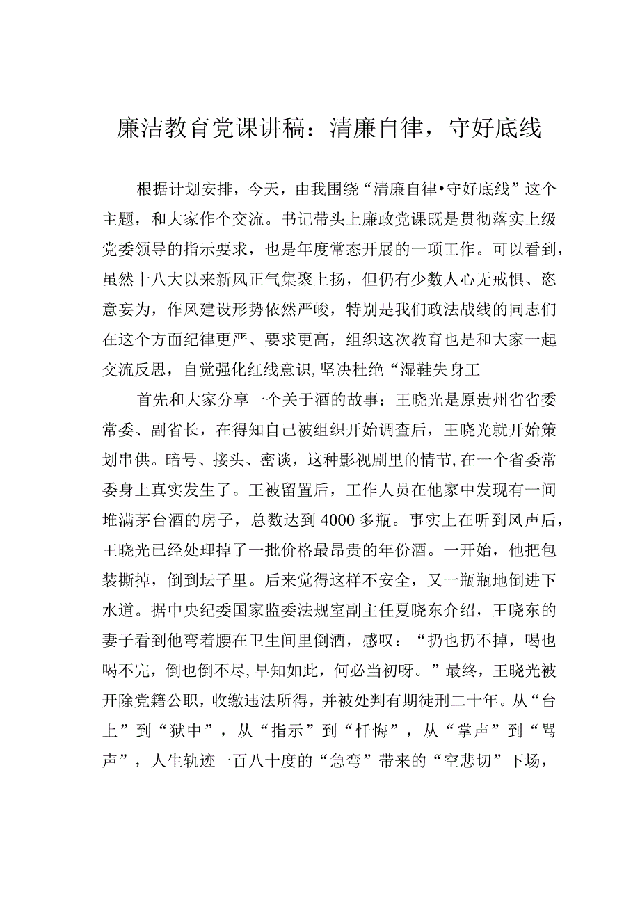 廉洁教育党课讲稿：清廉自律守好底线.docx_第1页