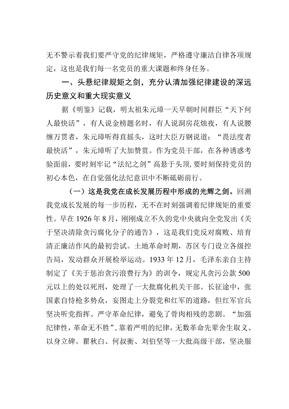 廉洁教育党课讲稿：清廉自律守好底线.docx_第2页