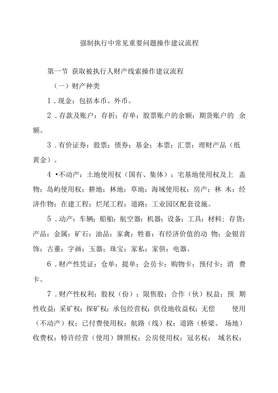 强制执行中常见重要问题操作建议流程.docx_第1页