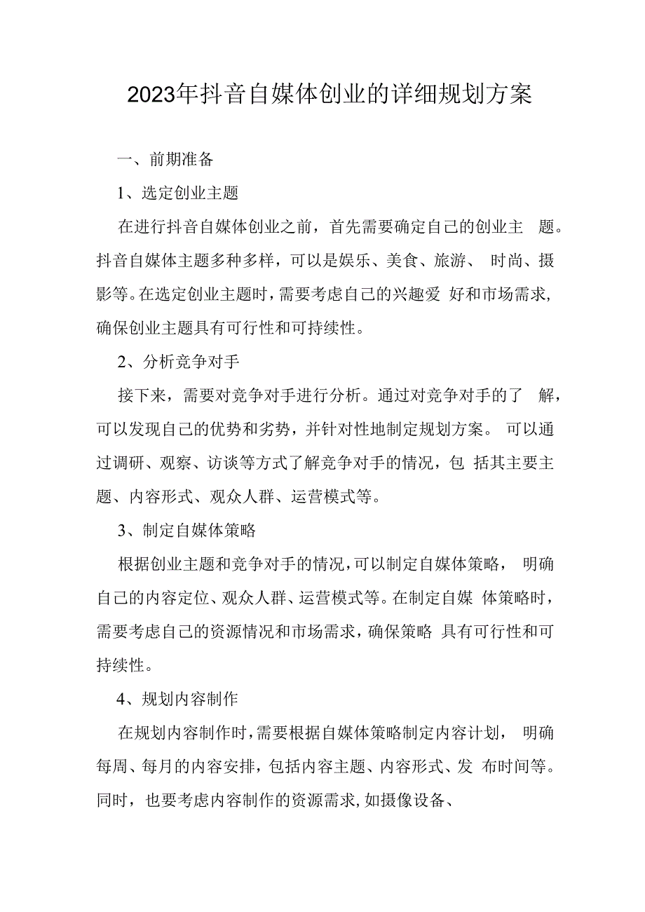 抖音自媒体创业的详细规划方案.docx_第1页